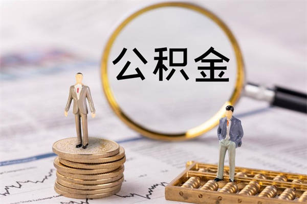 海宁公积金可以取出来吗（公积金能否取出）