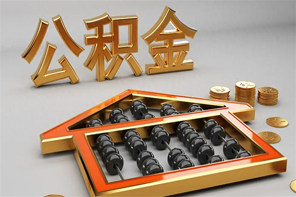 海宁公积金怎么领取流程（如何领取住房公积金钱）