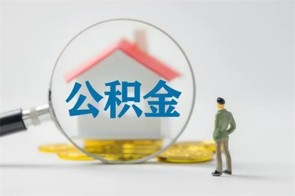 海宁没有理由怎么提取公积金（什么都没有可以取住房公积金吗）